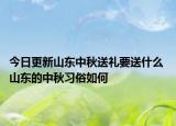 今日更新山东中秋送礼要送什么 山东的中秋习俗如何