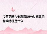 今日更新六安寒露吃什么 寒露的物候特征是什么
