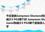 今日更新Jumpman Diamond和威少3 PG3哪个好 Jumpman Diamond和威少3 PG3哪个更值得入手