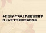今日更新2022护士节最有创意的节目 512护士节新颖的节目推荐