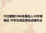 今日更新1984年属鼠人39岁感情运 39岁生肖鼠事业运提升法