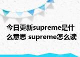 今日更新supreme是什么意思 supreme怎么读