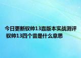 今日更新驭帅13靐版本实战测评 驭帅13四个雷是什么意思
