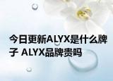 今日更新ALYX是什么牌子 ALYX品牌贵吗