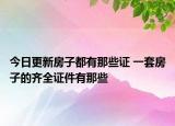 今日更新房子都有那些证 一套房子的齐全证件有那些