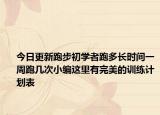 今日更新跑步初学者跑多长时间一周跑几次小编这里有完美的训练计划表