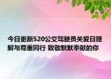 今日更新520公交驾驶员关爱日理解与尊重同行 致敬默默奉献的你