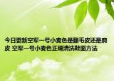 今日更新空军一号小麦色是翻毛皮还是麂皮 空军一号小麦色正确清洗鞋面方法