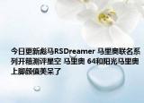 今日更新彪马RSDreamer 马里奥联名系列开箱测评星空 马里奥 64和阳光马里奥上脚颜值美呆了