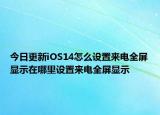 今日更新iOS14怎么设置来电全屏显示在哪里设置来电全屏显示
