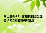 今日更新AJ13熊猫真假怎么区分 AJ13熊猫真假对比图