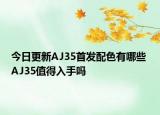 今日更新AJ35首发配色有哪些 AJ35值得入手吗