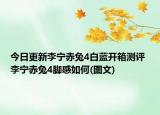 今日更新李宁赤兔4白蓝开箱测评 李宁赤兔4脚感如何(图文)
