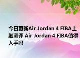 今日更新Air Jordan 4 FIBA上脚测评 Air Jordan 4 FIBA值得入手吗
