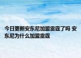 今日更新安东尼加盟雷霆了吗 安东尼为什么加盟雷霆