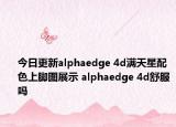 今日更新alphaedge 4d满天星配色上脚图展示 alphaedge 4d舒服吗