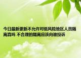 今日最新更新不允许对低风险地区人员隔离真吗 不合理的隔离应该向谁投诉