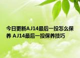 今日更新AJ14最后一投怎么保养 AJ14最后一投保养技巧