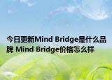今日更新Mind Bridge是什么品牌 Mind Bridge价格怎么样