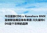今日更新CDG x Kuwahara BMX全新联名限量单车来袭 川久保玲CDG是个怎样的品牌