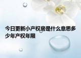 今日更新小产权房是什么意思多少年产权年限