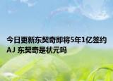 今日更新东契奇即将5年1亿签约AJ 东契奇是状元吗