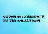 今日更新罗斯9 50分纪念配色开箱测评 罗斯9 50分纪念版耐磨吗