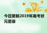 今日更新2019年高考状元是谁