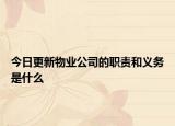 今日更新物业公司的职责和义务是什么
