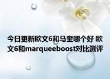 今日更新欧文6和马奎哪个好 欧文6和marqueeboost对比测评