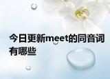 今日更新meet的同音词有哪些