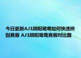 今日更新AJ1阴阳鸳鸯如何快速辨别真假 AJ1阴阳鸳鸯真假对比图