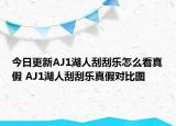今日更新AJ1湖人刮刮乐怎么看真假 AJ1湖人刮刮乐真假对比图