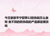 今日更新李宁驭帅12防伪码怎么查询 查不到的防伪码的产品都是假货吗