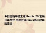 今日更新韦德之道 Remix 26 套装开箱测评 韦德之道remix第二款套装货量