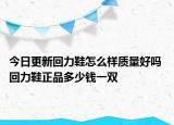 今日更新回力鞋怎么样质量好吗 回力鞋正品多少钱一双