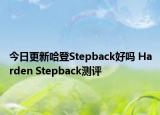 今日更新哈登Stepback好吗 Harden Stepback测评