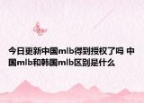 今日更新中国mlb得到授权了吗 中国mlb和韩国mlb区别是什么