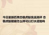 今日更新匹克态极虎鲸实战测评 态极虎鲸耐磨怎么样可以打水泥地吗