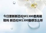 今日更新新百伦M1300是高端鞋吗 新百伦M1300脚感怎么样