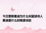 今日更新麦迪为什么叫篮球诗人 麦迪是什么时候退役的