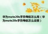 华为mate20x手势导航怎么用（华为mate20x手势导航怎么设置）