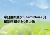 今日更新威少3 Zer0 Noise 开箱测评 威少3代多少钱