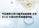 今日更新士兵13魔术贴会掉吗 士兵13 12 11和10代中底缓震对比