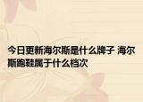 今日更新海尔斯是什么牌子 海尔斯跑鞋属于什么档次