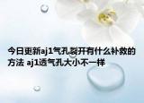 今日更新aj1气孔裂开有什么补救的方法 aj1透气孔大小不一样