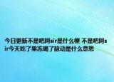 今日更新不是吧阿sir是什么梗 不是吧阿sir今天吃了果冻喝了脉动是什么意思