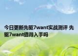 今日更新先驱7want实战测评 先驱7want值得入手吗