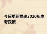 今日更新福建2020年高考政策