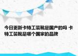 今日更新卡特工装靴是国产的吗 卡特工装靴是哪个国家的品牌